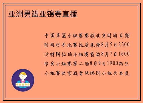 亚洲男篮亚锦赛直播